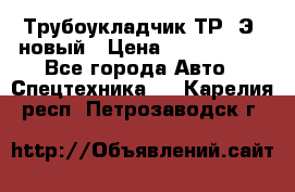 	Трубоукладчик ТР12Э  новый › Цена ­ 8 100 000 - Все города Авто » Спецтехника   . Карелия респ.,Петрозаводск г.